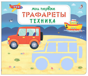 Мои первые трафареты Техника