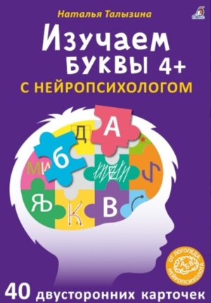Изучаем буквы с нейропсихологом 4+ 