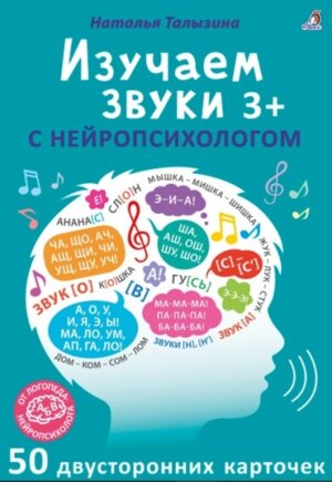 Изучаем звуки с нейропсихологом 3+ 
