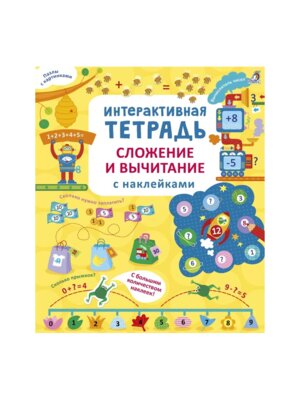 Интерактивная тетрадь Сложение и вычитание с накл