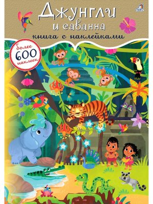 Книга Джунгли и саванна 600 наклеек 