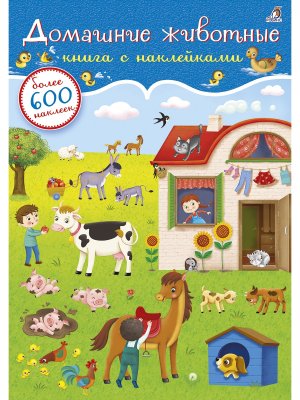 Книга Домашние животные 600 наклеек 
