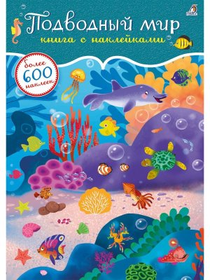 Книга Подводный мир 600 наклеек 
