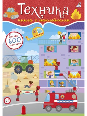 Книга Техника 600 наклеек 