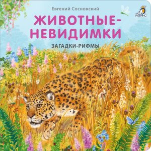 Кар Загадки рифмы Животные невидимки