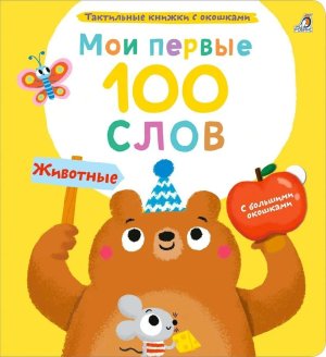 Мои первые 100 слов с окошками Животные