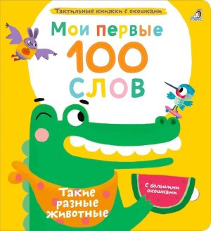 Мои первые 100 слов с окошками Такие разные животные