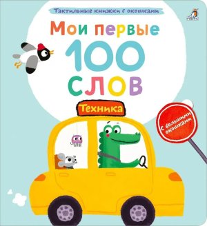 Мои первые 100 слов с окошками Техника