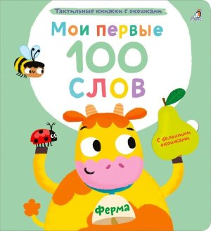 Мои первые 100 слов с окошками Ферма