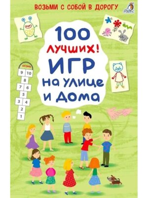 100 лучших игр на улице и дома