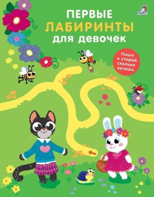 Первые лабиринты для девочек