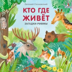 Кар Кто где живет Загадки рифмы