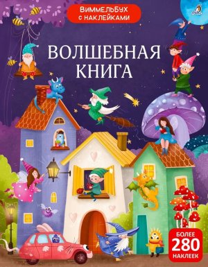 Виммельбух с наклейками Волшебная книга