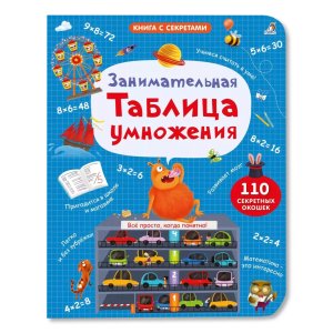 Занимательная таблица умножения NEW