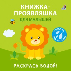 Книжка для купания Кн проявляшка для малышей