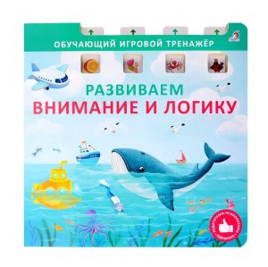 Кн тренажер Развиваем внимание и логику