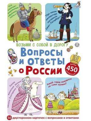 Вопросы и ответы о России