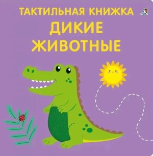 Тактильная книжка Дикие животные
