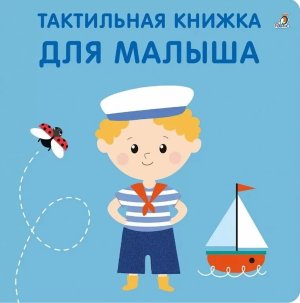 Тактильная книжка Для малыша