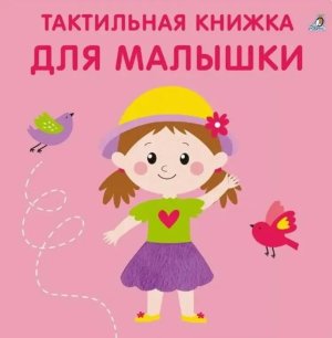 Тактильная книжка Для малышки