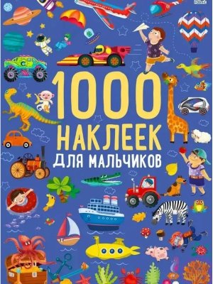 1000 наклеек для мальчиков