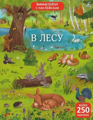 Виммельбух с наклейками В лесу