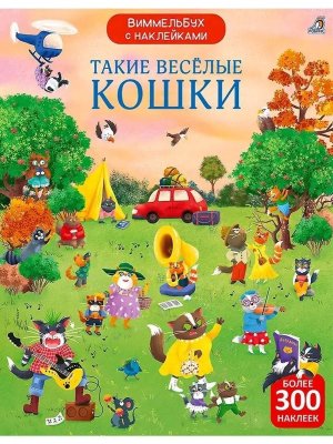 Виммельбух с наклейками Такие веселые кошки