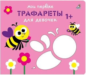 Мои первые трафареты Для девочек 1+