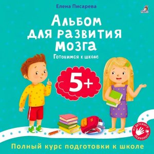 Альбом для развития мозга 5+ Готовимся к школе