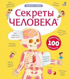 Секреты человека New