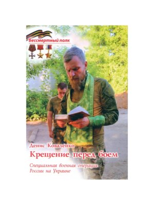 Крещение перед боем СВО России на Украине Мягк