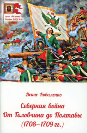 Северная война От Головчина до Полтавы 1708-1709 гг