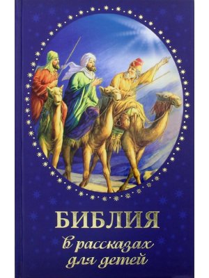 Библия в рассказах для детей
