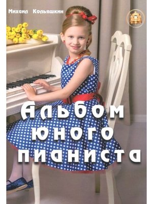 Альбом юного пианиста