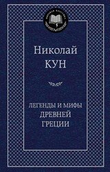 Легенды и мифы Древней Греции МК