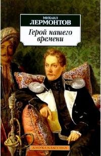 М Герой нашего времени