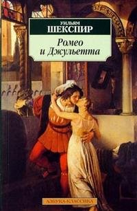М Ромео и Джульетта