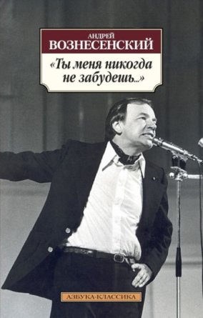 М Ты меня никогда не забудешь