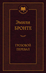 Грозовой перевал МК