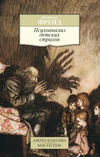 М Психоанализ детских страхов