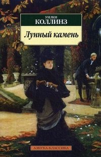 М Лунный камень