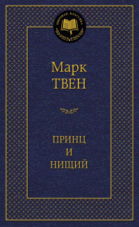 Принц и нищий МК