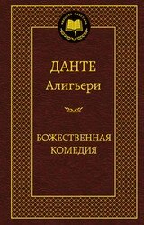 Божественная Комедия МК