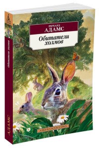 М Обитатели холмов