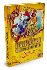 Пираты Кошачьего моря Кн 3 Мумия Мятежника
