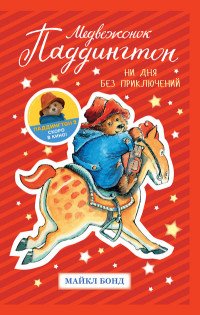 Медвежонок Паддингтон Ни дня без приключений