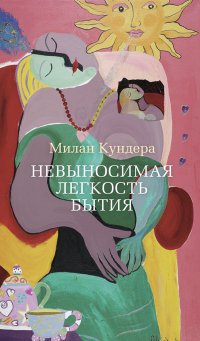 Невыносимая легкость бытия + с/о