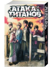 Атака на Титанов Кн 9 18+