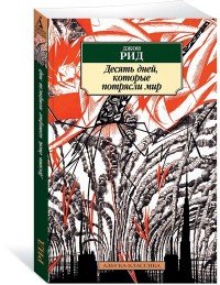 М Десять дней которые потрясли мир