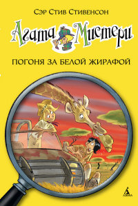 Агата Мистери Кн  8 Погоня за белой жирафой